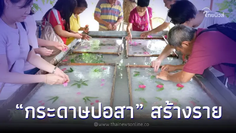 "กระดาษปอสา" สร้างรายได้ชุมชนกว่า 2 พันล้านบาท "กระดาษปอสา" สร้างรายได้ชุมชนกว่า 2 พันล้านบาท