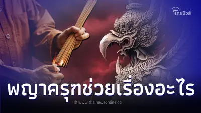 บูชาองค์พญาครุฑ ช่วยเรื่องอะไรได้บ้าง