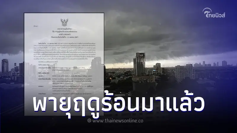 ประกาศเตือน ฉ.2 "พายุฤดูร้อน" เตือนพื้นที่ฝนถล่ม ช่วง 8-11 เม.ย.
