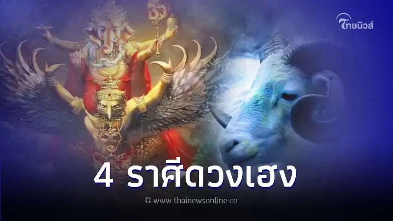 โหรรัตนโกสินทร์ เผย 4 ราศี ดวงเปิด งานก้าวกระโดด มีผู้ใหญ่สนับสนุน