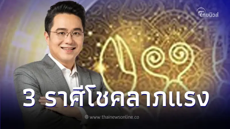 "หมอช้าง" เปิดดวงชะตา 3 ราศี เตรียมรับโชคลาภรับเดือนเมษายน 2567 พร้อมเลขมงคล