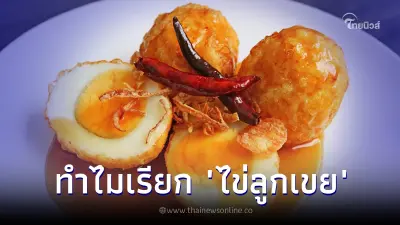 ทำไมเรียก "ไข่ลูกเขย" ชื่อนี้มีที่มา พร้อมสูตรเด็ดทำง่าย