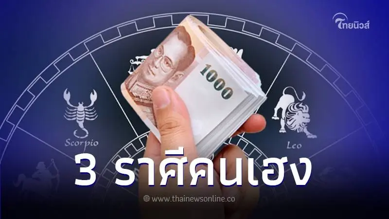 เปิดดวงชะตากลางเดือน ช่วง 11 - 20 เม.ย. พบ 3 ราศี จังหวะชีวิตอยู่ในช่วงขาขึ้น