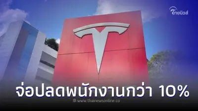 Tesla จ่อปลดพนักงานกว่า 10% หวังลดต้นทุน จากยอดขาย EV ไตรมาสแรกร่วงหนัก Tesla จ่อปลดพนักงานกว่า 10% หวังลดต้นทุน จากยอดขาย EV ไตรมาสแรกร่วงหนัก