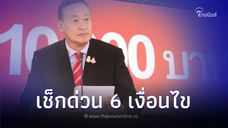 ส่องเงื่อนไขล่าสุด เงินดิจิทัลวอลเล็ต 10,000 ใช้ซื้ออะไรได้บ้าง