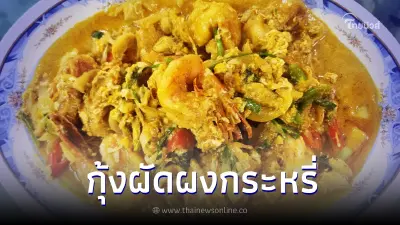จดสูตรเลย "กุ้งผัดผงกระหรี่" สูตรภัตตาคารกระซิบบอก ใครทำก็อร่อย