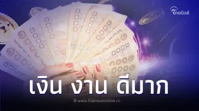 5 ราศี ดวงการเงิน การงาน ดีมาก มีคำแนะนำ