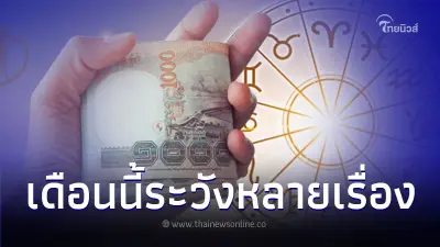 4 ราศี เดือนนี้ต้องระวังหลายเรื่อง มีรายละเอียด