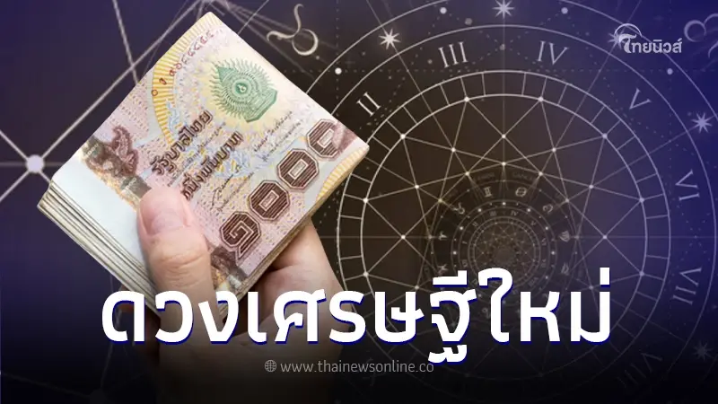 เปิดดวงชะตา 4 ราศี เศรษฐีใหม่เดือนเมษายน ดวงการเงินเปิดเต็มที่ เปิดดวงชะตา 4 ราศี เศรษฐีใหม่เดือนเมษายน ดวงการเงินเปิดเต็มที่