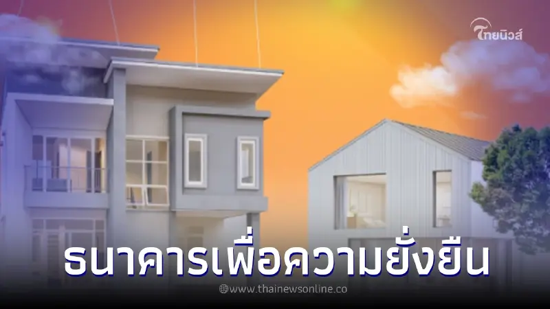 ธอส.เดินหน้าธนาคารเพื่อความยั่งยืน มุ้งเป้าศูนย์กลางทางการเงิน ธอส.เดินหน้าธนาคารเพื่อความยั่งยืน มุ้งเป้าศูนย์กลางทางการเงิน