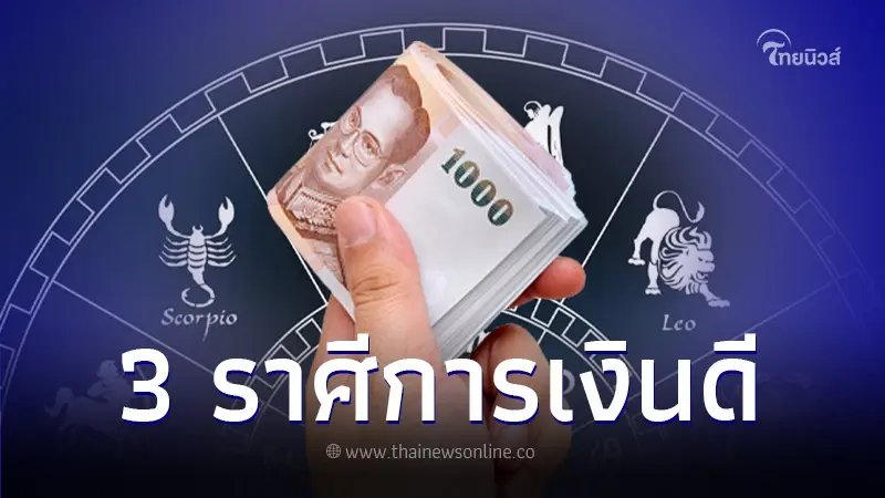 เปิดดวงชะตาส่งท้ายเดือน เม.ย. 67 พบ 3 ราศี ดวงการเงินสุดปัง มีโอกาสตั้งตัวได้
