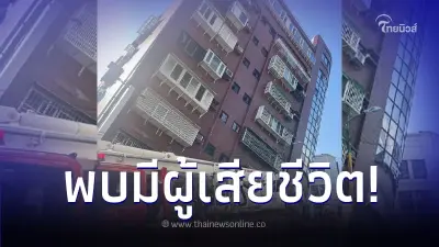 "แผ่นดินไหวไต้หวัน" ล่าสุดพบมีผู้เสียชีวิต ยังเฝ้าระวัง สึนามิ ระดับสูงสุด