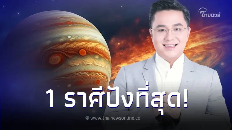 "หมอช้าง" เปิดดวงชะตา 12 ราศี หลังดาวพฤหัสย้าย 30 เม.ย. พบ 1 ราศี ดวงสุดปัง "หมอช้าง" เปิดดวงชะตา 12 ราศี หลังดาวพฤหัสย้าย 30 เม.ย. พบ 1 ราศี ดวงสุดปัง