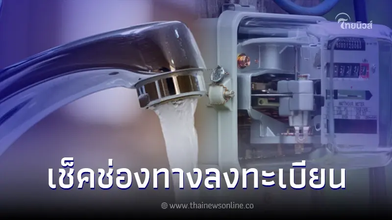 เปิดช่องทางลงทะเบียนรับสิทธิ์ มาตรการบรรเทาภาระค่าไฟฟ้า - ค่าน้ำประปา เปิดช่องทางลงทะเบียนรับสิทธิ์ มาตรการบรรเทาภาระค่าไฟฟ้า - ค่าน้ำประปา