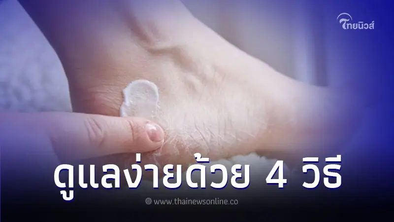 4 วิธีรักษาส้นเท้าแตก ที่คุณแม่บ้านต้องรู้