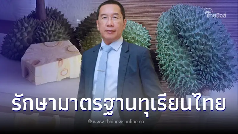 กรมส่งเสริมการเกษตร เข้ม "ตรวจก่อนตัด" รักษามาตรฐานทุเรียนไทย