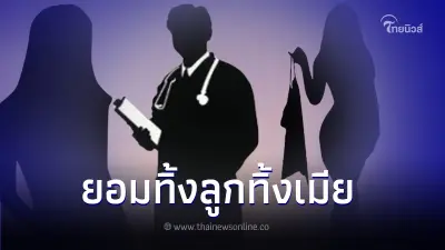 ฉาวหมอศัลย์ ยอมทิ้งเมีย-ทิ้งลูกสาววัย 4 ขวบ ไปอยู่กับชู้คนไข้ทำจมูก ฉาวหมอศัลย์ ยอมทิ้งเมีย-ทิ้งลูกสาววัย 4 ขวบ ไปอยู่กับชู้คนไข้ทำจมูก