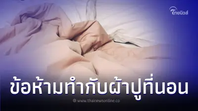6 ข้อห้ามทำกับผ้าปูที่นอน ถ้าไม่อยากเสียเงินซื้อใหม่