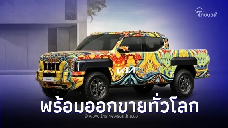 เตรียมขายจริงปีหน้า Kia TASMAN 2025 ใหม่ กระบะคันแรกของแบรนด์ เตรียมขายจริงปีหน้า Kia TASMAN 2025 ใหม่ กระบะคันแรกของแบรนด์