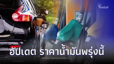 เช็ค! ราคาน้ำมันพรุ่งนี้  8 เม.ย. 67 จาก ปั๊มน้ำมัน ปตท. บางจาก เชลล์