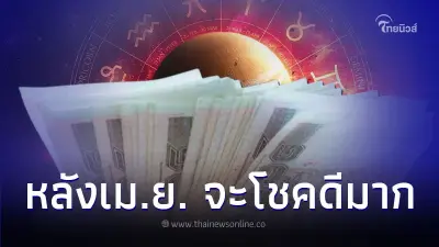 7 ราศี เท่านั้น รอผ่านเดือนเมษายน จะโชคดีมาก