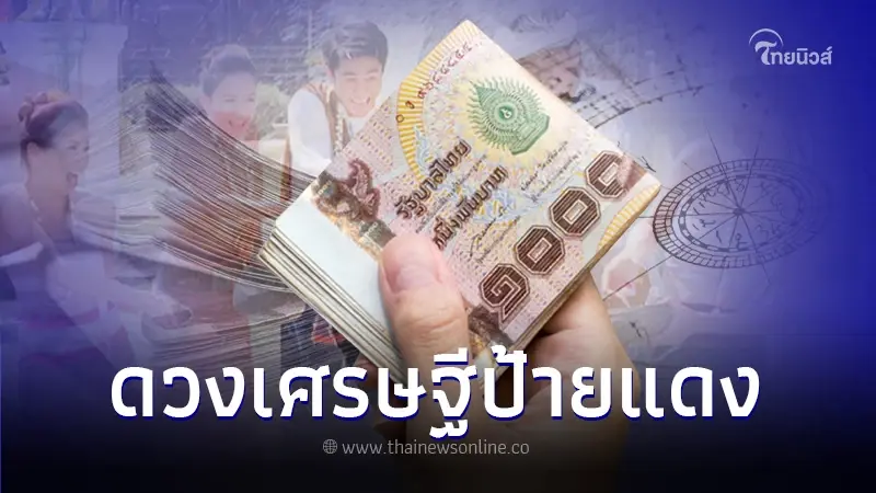 สมาคมโหรฯ เปิดดวง 5 ราศี เศรษฐีป้ายแดง โชคลาภจัดเต็ม เงินทองไหลมาเทมา