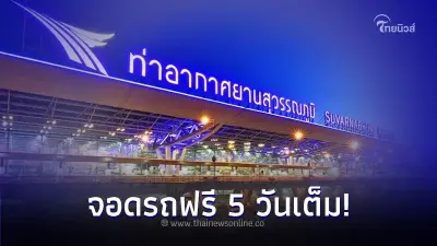 ข่าวดีนักเดินทาง! ลานสุวรรณภูมิจอดรถฟรี 5 วัน โซน D ช่วงเทศกาลสงกรานต์ 2567 ข่าวดีนักเดินทาง! ลานสุวรรณภูมิจอดรถฟรี 5 วัน โซน D ช่วงเทศกาลสงกรานต์ 2567