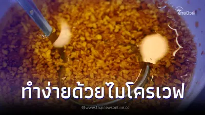 มันง่ายมาก ทำ "กระเทียมเจียว" ด้วยไมโครเวฟ พร้อมทริคเด็ดห้ามพลาด