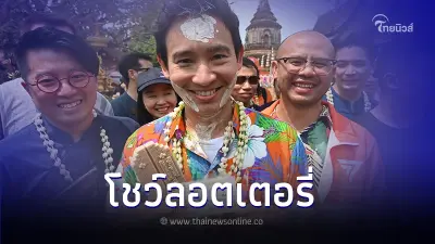 พิธา แอ่วเชียงใหม่เล่นน้ำสงกรานต์ ไม่พลาดโชว์ลอตเตอรี่ เลขเด็ด งวด 16/4/67