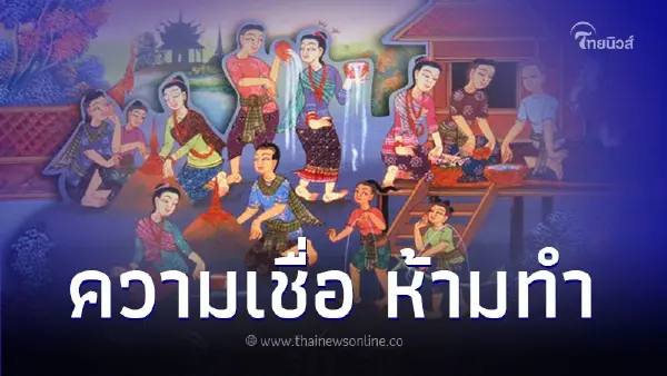 เปิดความเชื่อ ข้อห้ามทำวันสงกรานต์ มีอะไรบ้าง เปิดความเชื่อ ข้อห้ามทำวันสงกรานต์ มีอะไรบ้าง