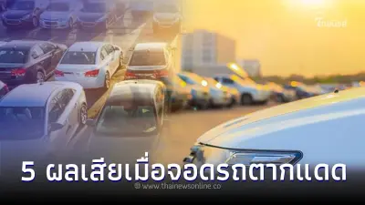 ใช้รถต้องรู้! ส่อง 5 ผลเสียเมื่อจอดรถตากแดดนานๆ มีอะไรบ้าง ? ใช้รถต้องรู้! ส่อง 5 ผลเสียเมื่อจอดรถตากแดดนานๆ มีอะไรบ้าง ?