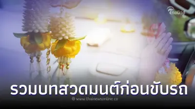ใช้รถต้องรู้! รวมบทสวดมนต์ก่อนขับรถ แคล้วคลาดปลอดภัย ใช้รถต้องรู้! รวมบทสวดมนต์ก่อนขับรถ แคล้วคลาดปลอดภัย