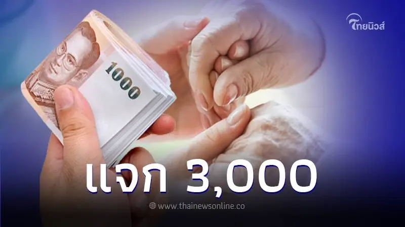 เช็กเงื่อนไข การแจกเงิน 3,000 บ. ครอบครัวอุปถัมภ์ผู้สูงอายุ เริ่มจ่าย พ.ค. 67 เช็กเงื่อนไข การแจกเงิน 3,000 บ. ครอบครัวอุปถัมภ์ผู้สูงอายุ เริ่มจ่าย พ.ค. 67