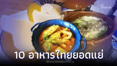 มามุง 10 อันดับอาหารไทยยอดแย่ ที่จัดอันดับโดย TasteAtlas มามุง 10 อันดับอาหารไทยยอดแย่ ที่จัดอันดับโดย TasteAtlas
