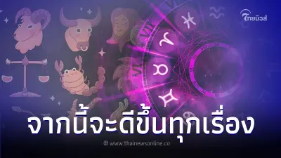 6 ราศี ดวงร้ายๆได้ผ่านไปแล้ว จากนี้จะดีขึ้นทุกเรื่อง