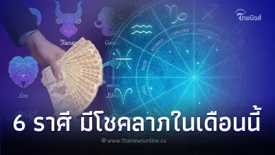 6 ราศี ของแทร่ ดวงโชคลาภมาถึงแล้ว ในเดือนนี้