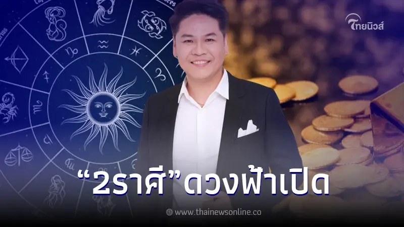 "หมอบอย เคลียร์ชัด" จัดอันดับ 12 ราศี พบ 2 ราศี ฟ้าเปิด รับทรัพย์ จัดเต็ม 100% "หมอบอย เคลียร์ชัด" จัดอันดับ 12 ราศี พบ 2 ราศี ฟ้าเปิด รับทรัพย์ จัดเต็ม 100%