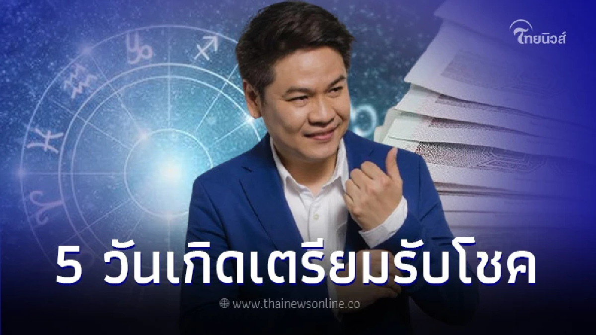 เปิด 5 วันเกิด ดวงเงินรุ่งพุ่งแรง เตรียมรับโชค หยิบจับอะไรเป็นเงินเป็นทอง เปิด 5 วันเกิด ดวงเงินรุ่งพุ่งแรง เตรียมรับโชค หยิบจับอะไรเป็นเงินเป็นทอง