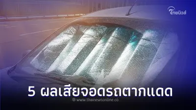 ใช้รถต้องรู้! เผย 5 ผลเสียเมื่อจอดรถตากแดดนานๆ ในช่วงหน้าร้อน ใช้รถต้องรู้! เผย 5 ผลเสียเมื่อจอดรถตากแดดนานๆ ในช่วงหน้าร้อน