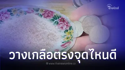 วางเกลือ ตามหลักความเชื่อ ต้องวางไว้จุดไหน