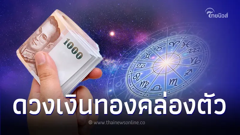 เปิดดวงชะตาประจำสัปดาห์ พบ 2 ราศี มีเกณฑ์ได้รับเงินก้อนใหญ่