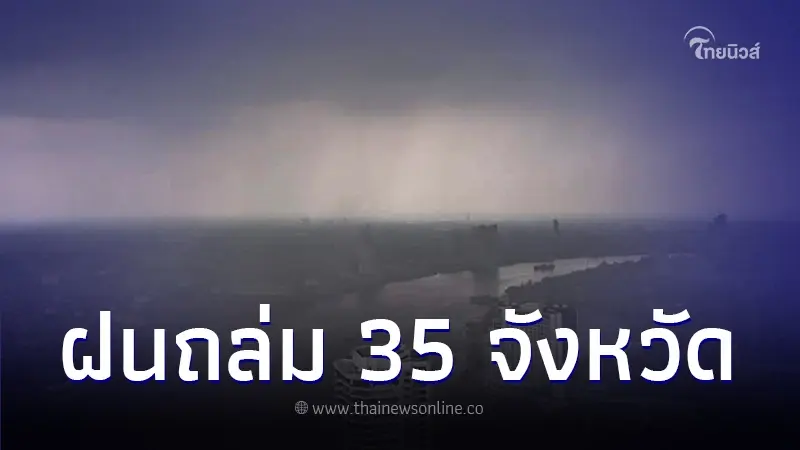 กรมอุตุนิยมวิทยา เตือนพื้นที่ 35 จังหวัด เจอพายุฝนฟ้าคะนองถล่ม กรมอุตุนิยมวิทยา เตือนพื้นที่ 35 จังหวัด เจอพายุฝนฟ้าคะนองถล่ม