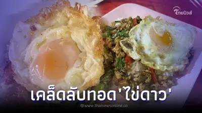 เคล็ดลับทอด "ไข่ดาว" ให้สวยน่ากิน ไข่ขาวกรอบๆไข่แดงเยิ้มๆ สุดฟิน