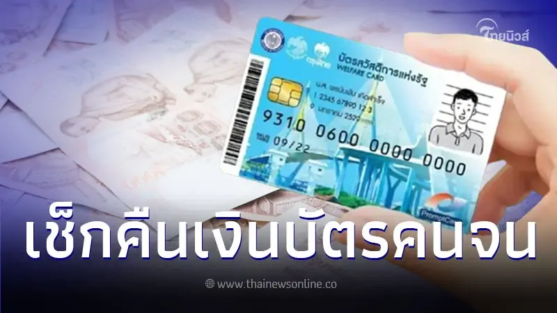 เช็คเงื่อนไข คืนเงินบัตรคนจน บัตรสวัสดิการแห่งรัฐ คืนเงินสด - วิธีลงทะเบียน เช็คเงื่อนไข คืนเงินบัตรคนจน บัตรสวัสดิการแห่งรัฐ คืนเงินสด - วิธีลงทะเบียน