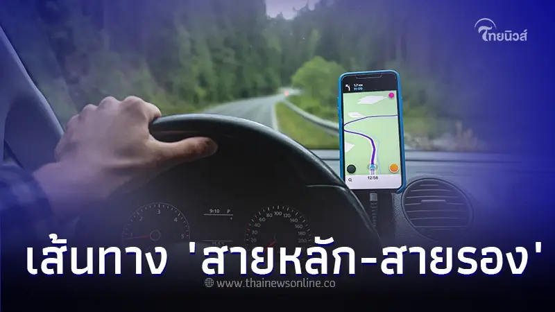 ใช้รถต้องรู้! ส่องเส้นทาง "สายหลัก-สายรอง" สู่ 5 ภาคช่วงเทศกาลสงกรานต์ นี้ ใช้รถต้องรู้! ส่องเส้นทาง "สายหลัก-สายรอง" สู่ 5 ภาคช่วงเทศกาลสงกรานต์ นี้