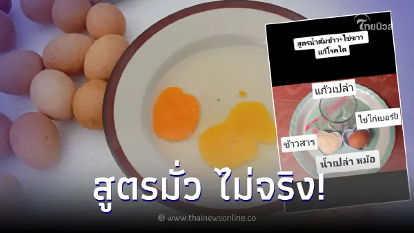 สูตรมั่ว อย่าหาทำ "น้ำต้มข้าวผสมไข่ขาวดิบ" แก้โรคไต ไม่เป็นความจริง