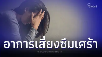 สังเกตอาการเสี่ยงแบบนี้ ซึมเศร้าหรือเปล่า สังเกตอาการเสี่ยงแบบนี้ ซึมเศร้าหรือเปล่า