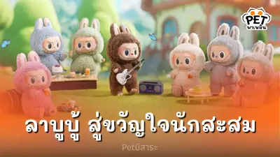 ลาบูบู้ จากปีศาจหูกระต่ายฟันแหลม สู่ขวัญใจนักสะสม ลาบูบู้ จากปีศาจหูกระต่ายฟันแหลม สู่ขวัญใจนักสะสม