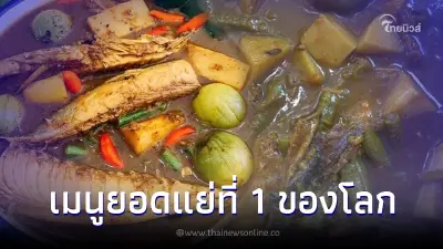 "แกงไตปลา" ของหรอยปักษ์ใต้ของไทย ติดอันดับที่ 1 เมนูยอดแย่ของโลก