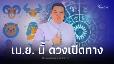 4 ราศี เม.ย. นี้ ดวงโชคเปิดทาง มีคำแนะนำ 4 ราศี เม.ย. นี้ ดวงโชคเปิดทาง มีคำแนะนำ